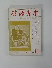 英語青季　1986年11月号