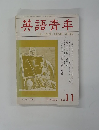 英語青季　1986年11月号