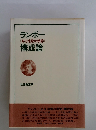 ランボー《ある地獄の季節》構成論