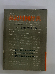 表記用例辞典