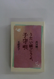 うたい継ごうよ、子守唄