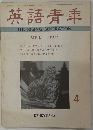 英語青季　1977年4月号