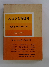 ふるさと再発見 福島県市町村新風土記