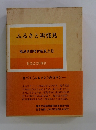 ふるさと再発見 福島県市町村新風土記