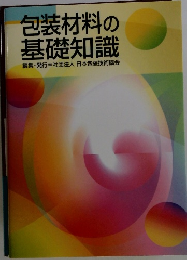 包装材料の 基礎知識
