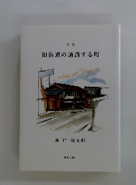 詩集 旧街道の通過する町