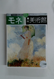 モネ　美術館　2000年4/25号