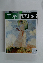 モネ　美術館　2000年4/25号
