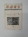 英語青季　１９８０年７月号