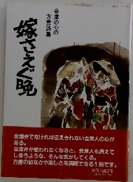 嫁さえぐ晩　 会津の心の方言詩集