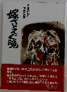 嫁さえぐ晩　 会津の心の方言詩集