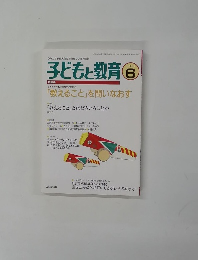 子どもと教育　１９９９年６月号