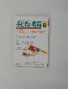 子どもと教育　１９９９年６月号