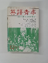 英語青年　1986年12月号