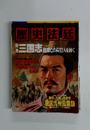 歴史法廷　1994年　Vol.3 特集 三国志 蜀滅亡の真犯人を暴く