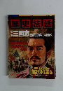 歴史法廷　1994年　Vol.3 特集 三国志 蜀滅亡の真犯人を暴く
