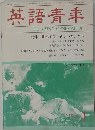 英語青年　1987年01月号