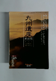 九州遺産　２００１年３月９日号