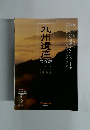九州遺産　２００１年３月９日号