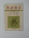 英語青季　１９７１年５月号