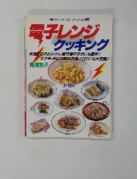 電子レンジ クッキング