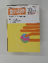 食の科学　１９９６年１０月号