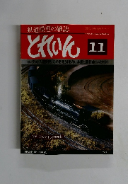 鉄道模型の雑誌　とれいん1980年11月号