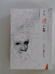 秦恒平湖の本エッセイ37　からだ言葉の日本