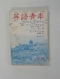 英語青季　１９８６年５月号