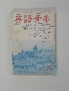 英語青季　１９８６年５月号