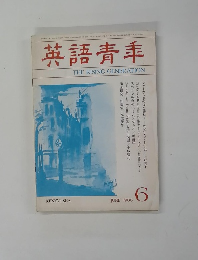 英語青年　1986年06月号