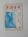 英語青年　1986年06月号