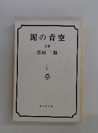 泥の青空　上巻