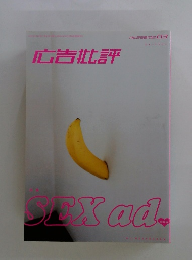 広告批評 特集 SEX ad No.258 '02 03