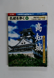 名城を歩く　８　２００３年７月１４日号