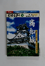 名城を歩く　８　２００３年７月１４日号