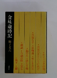 食味歳時記