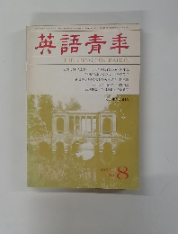 英語青年　1984年8月号