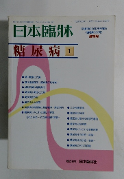 日本臨牀糖尿病1