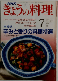NHKきょうの料理　１９９１年７月号