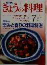 NHKきょうの料理　１９９１年７月号