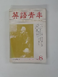 英語青年　1986年8月号