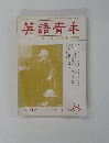 英語青年　1986年8月号