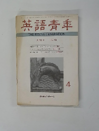 英語青季　１９７８年４月号