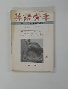 英語青季　１９７８年４月号