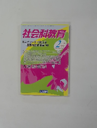 社会科教育　2005年2月