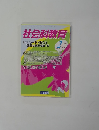 社会科教育　2005年2月