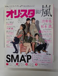 オリ☆スタ 2015年 9/14号