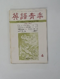 英語青年　1971年04月号