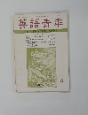 英語青年　1971年04月号